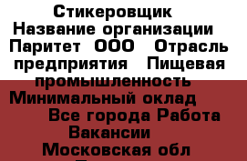 Стикеровщик › Название организации ­ Паритет, ООО › Отрасль предприятия ­ Пищевая промышленность › Минимальный оклад ­ 34 000 - Все города Работа » Вакансии   . Московская обл.,Пущино г.